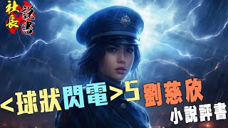 【球状闪电】-5刘慈欣小说评书【出击!向恐怖分子!叠加态的人?】