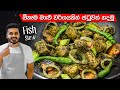 මාළු ස්ටු රසටම හදන්නේ මෙහෙමයි | Fish Stew Recipe Sinhala | Malu Stew | Fish Bistake