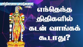 எந்தெந்த திதிகளில் கடன் வாங்கக் கூடாது? |Credit | Sakthi Vikatan