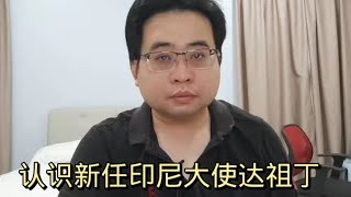 认识新任印尼大使达祖丁@ahchungtalkshow8911