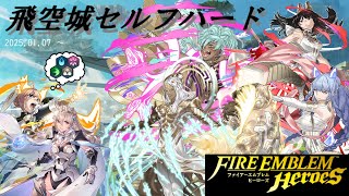 【FEH】【飛空城】第12回飛空城セルフハード -5日目-