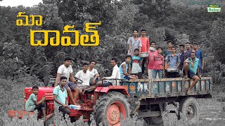 మా దావత్ Vlog #1 | Village Dairies | Navvu babai