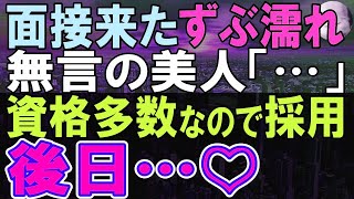 【感動する話】ウチの会社に面接しに来たボロボロの女性→資格がハンパなかったので即採用した結果、まさかの顛末が…