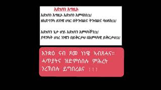 ንሰብኣ ነነዌ  ዝተለመነ ኣምላኽ ንዓናውን። ይለመነና። ፈውሰ ምህረቱ ይለኣከልና !!!