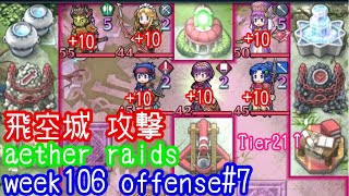 FEH F2P Aether Raids week106 Tier21+ Offense7 飛空城 第106回 攻撃7戦目  お相手は新・紋章の謎統一パーティとか fire emblem heroes