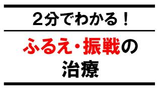 【２分でわかる】ふるえ振戦の治療