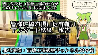 【皆様に協力頂いたアンケートの結果報告】苗穂工場観察チャンネルより~今後の運営、苗穂工場動画の投稿頻度、etc. 【皆様のご意見をチェック】＜無駄に４K画質＞