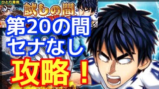 【ジャンプチ セナなし】進清十郎！第20の間！試しの間激闘ラッシュ！攻略リベンジ！【ジャンプチヒーローズ】