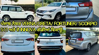 ਪੰਜਾਬ ਨੰਬਰ VERNA/CRETA/ FORTUNER/ SCORPIO S11 ਅਤੇ ਦੋ INNOVA ਗੱਡੀਆਂ ਵਿਕਾਊ