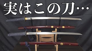 実はこの刀…名刀です【愛刀紹介】