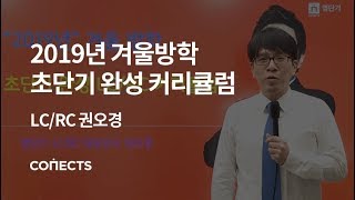 2019년 겨울방학동안 빠르게 목표토익점수 달성하는 방법은?