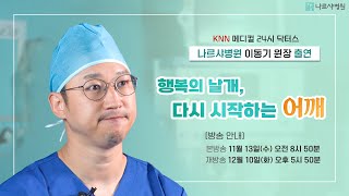 [KNN 메디컬 24시 닥터스] 행복의 날개, 다시 시작하는 어깨 - 부산 어깨 중점 나르샤병원 이동기 원장