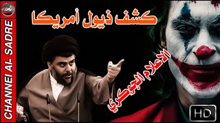 شاهد من هم ( الجوكر الامريكي ) وذيول المحتل الغاشم عرض صفحاتهم الشخصية الجزء الثاني ( 2 )