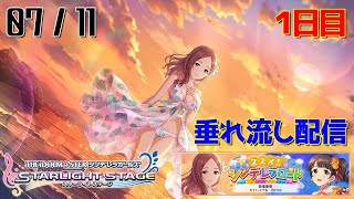 【デレステ】ススメ！シンデレラロード - 0711 - 1日目【生配信】