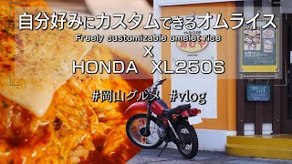 思い通りのオムライスが食べられるお店は無限ループだった！【岡山グルメ】| HONDA XL250S Vlog |