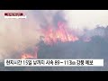 미 la 시속 113km 강풍 예고...산불 재확산 최대 고비 ytn