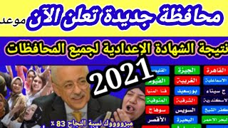 الان ورسميا نتيجة الشهادة الاعدادية فى جميع محافظات مصر 2021 اليوم الجمعة 18يونيو2021تأخرت