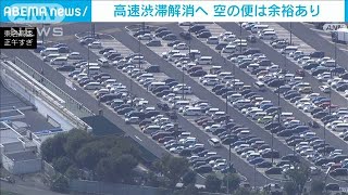 宣言解除で高速道路混雑も　午後、渋滞解消へ(2021年10月2日)