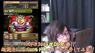 パズドラ3000万DL記念!!超絶キングゴールドネッキーを入手してみた!!