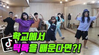 14화- 학교에서 틱톡을 배운다면?!(ft.학생이 선생님을 가르친다면ㅋㅋ)