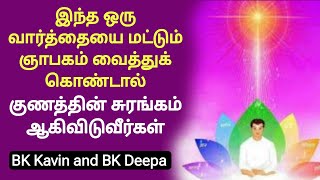 இந்த ஒரு வார்த்தையை மட்டும் ஞாபகம் வைத்துக் கொண்டால் குணத்தின் சுரங்கம் ஆகிவிடுவீர்கள்