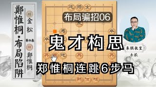 鄭惟桐“鬼才構思·佈局”連跳6步馬：雙車未出，金鬆就輸了【象棋教室】