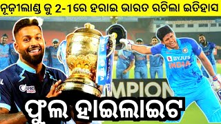 IND vs NZ :ତୃତୀୟ T20 ମ୍ୟାଚ FULL HIGHLIGHTS 2023/ଭାରତ ରଚିଲା ଇତିହାସ..