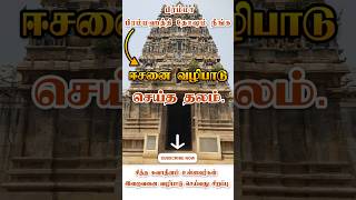 சிவன் நினைத்தால் மட்டுமே இந்த கோவிலுக்கு வரமுடியும் | Thirukollampudur | Vilvaraneswarar #shorts