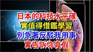 日本的科技水平確實值得借鑑學習，別急著反駁我用事實告訴你真假，[熱點軍事]