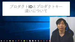 プロダクトIDとプロダクトキーの違いについて詳しく解説【Windows】