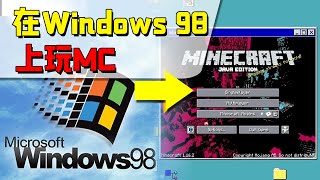 在Windows 98上玩MC，流畅度只有1帧，全损画质不堪入目！