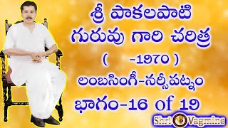 శ్రీ పాకలపాటి గురువు గారి చరిత్ర part 16 | Shri pakalapati guruvu gari charitra part 16