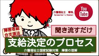 【毎年でる障害者総合支援法】　支給のプロセス　介護福祉士国家試験対策暗聞き流し記用動画