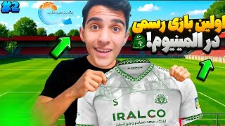 اولین بازی رسمی من در راه فوتبالیست شدن🤩⚽ Football Life Simulator