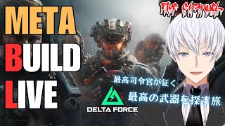 【Delta force/デルタフォース】最高司令官(Marshal)の武器探しの旅【エース / Vtuber】