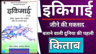 इकिगाई || #Ikigai || दुनिया की पहली किताब  जीने की मकसद बताने वाली|| #hindi  Book Summary