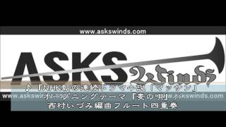 『NHK朝の連続ドラマ小説「マッサン」オープニングテーマ『麦の唄』フルート四重奏 ／西村いづみ編曲