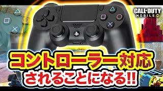 【CoD:Mobile】コントローラー対応が来るぞ！マジでCoDモバイルすごすぎwwww【ハセシン】