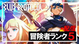 【ブルプロ】メインストーリー爆進みさせる【AlphaAzur】