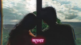 Bengali Romantic Song WhatsApp Status Video||Ei Obelai Tomari Akashe Song Status||Bengali Video