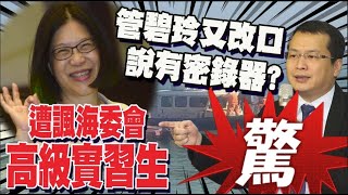 轟管碧玲是高級實習生害死海巡基層!羅智強:外行領導內行