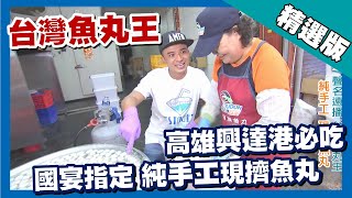 台灣第一等【虱目旗魚丸王 興達港必吃國宴美食】高雄_精選版