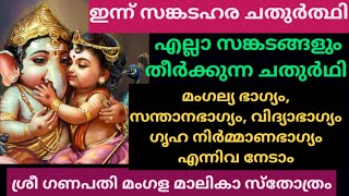 🔥ഇന്ന് ചതുർത്ഥി.ഭാഗ്യാനുഭവങ്ങൾ ഏറെ ഉണ്ടാകുന്നതിന്  ഉത്തമ ജപം.  ശ്രീ ഗണപതി മംഗള മാലികാ സ്തോത്രം 🙏🏻.