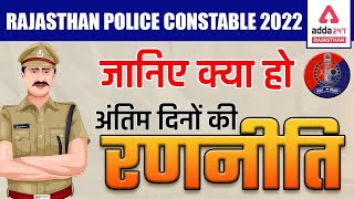 Rajasthan Police Constable 2022 | Raj Police Constable Last 10 Days Preparation Strategy