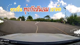 ขึ้นทุ่งกังหันลม เขาค้อ จ.เพชรบูรณ์ | ทางขึ้น ทุ่งกังหันลม เขาค้อ | ขึ้นยากไหม⁉️