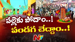 సంక్రాంతి దెబ్బకు హైదరాబాద్ ఖాళీ | Hyderabad Empty | Sankranthi Effect | Special Focus | Ntv