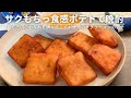 妻と子どもたちが寝静まった後に作るアテ【ポテトとチーズ】