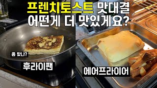 프렌치토스트 에어프라이어 후라이팬 어떤게 더 맛있을까 Korean style French toast