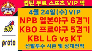 스포츠토토VIP⭐4월24일(수)⭐일본야구분석/프로야구분석/KBL4강플레이오프[승무패/핸디캡/언더오버][목차확인][무료조합][가장 빠르고 정확한 토토분석][유료자료받기]