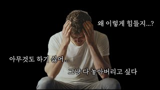 몸은 멀쩡한데, 마음이 고장났다 (feat.번아웃, 우울증)